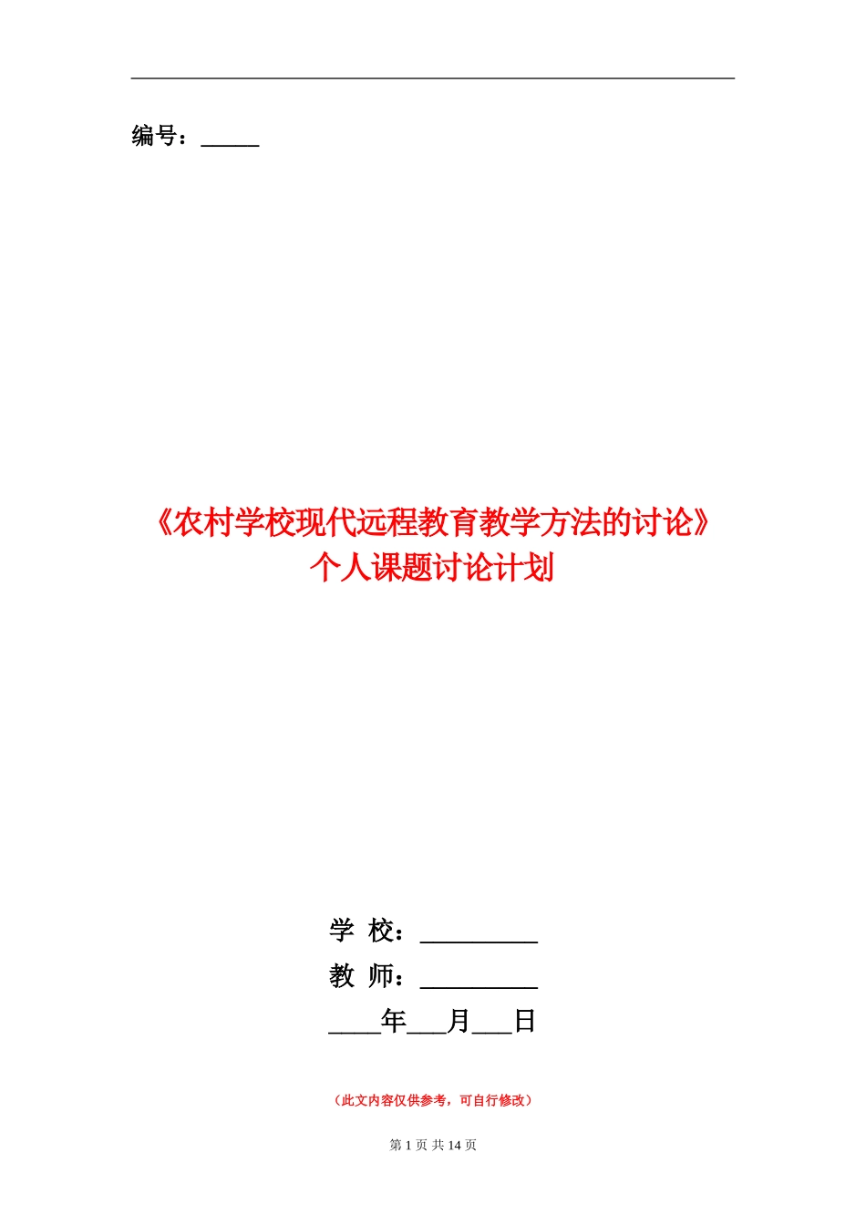 《农村小学现代远程教育教学方法的研究》个人课题研究计划_第1页