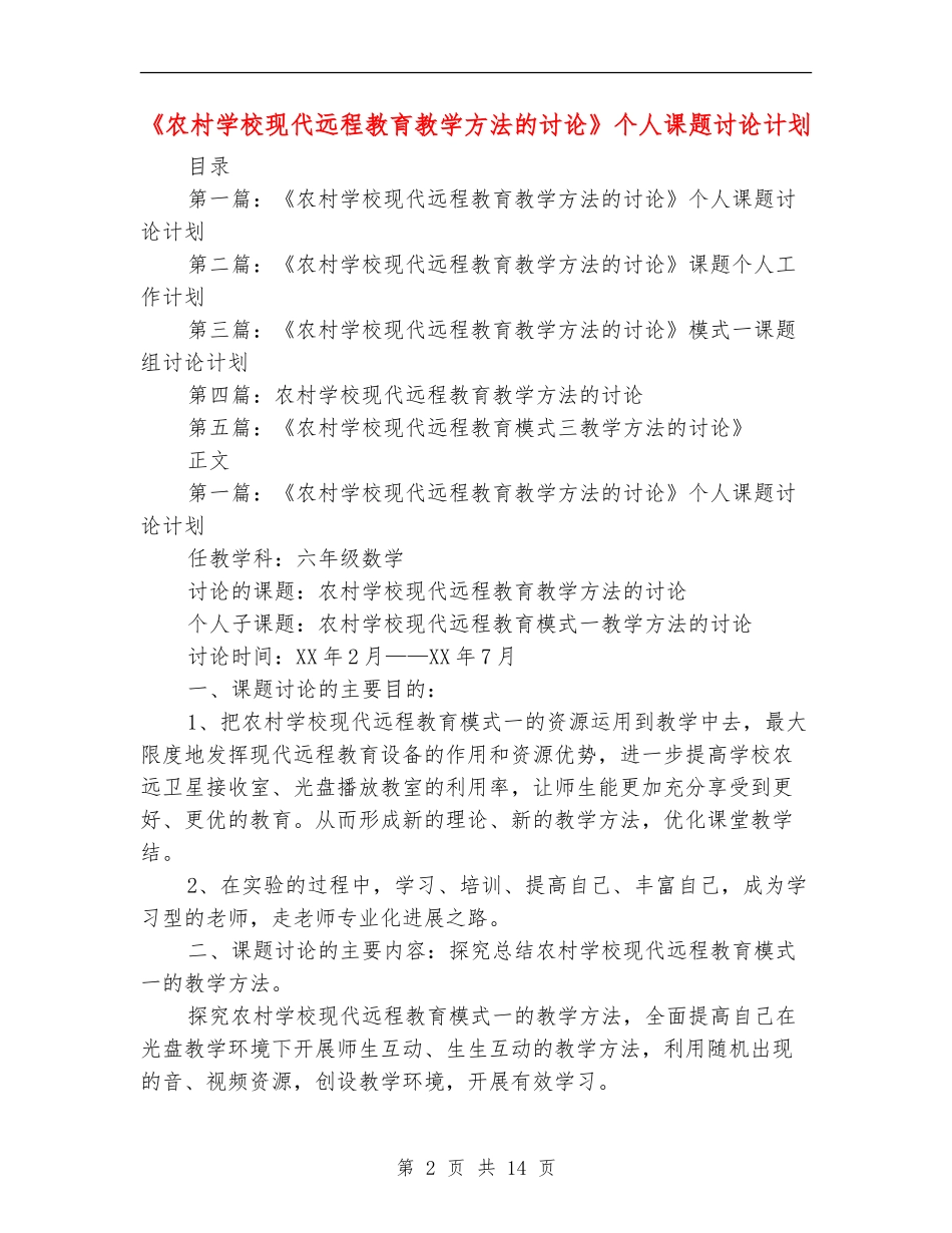 《农村小学现代远程教育教学方法的研究》个人课题研究计划_第2页