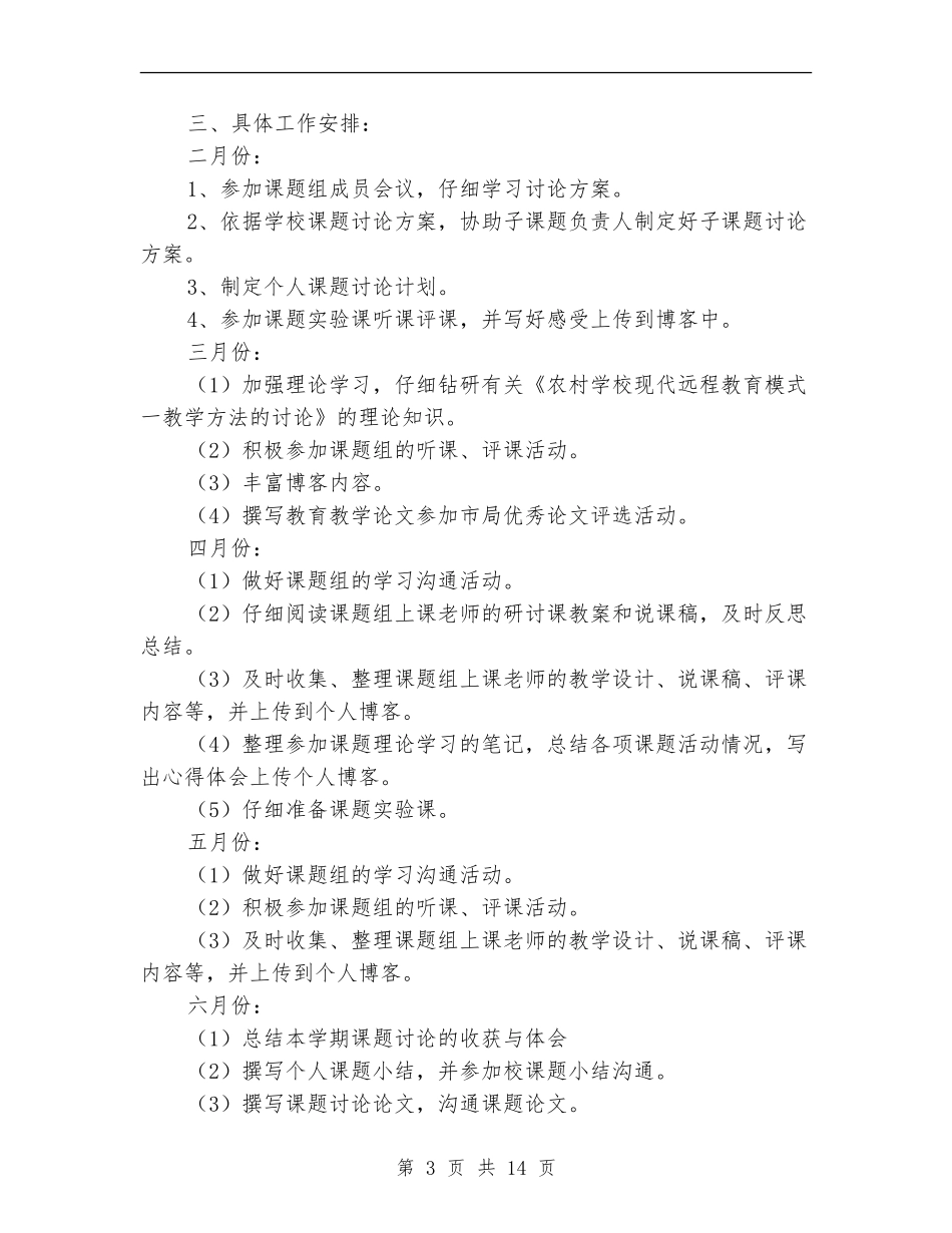 《农村小学现代远程教育教学方法的研究》个人课题研究计划_第3页