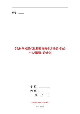 《农村小学现代远程教育教学方法的研究》个人课题研究计划