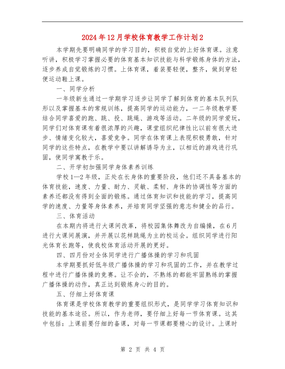 2024年12月小学体育教学工作计划2_第2页
