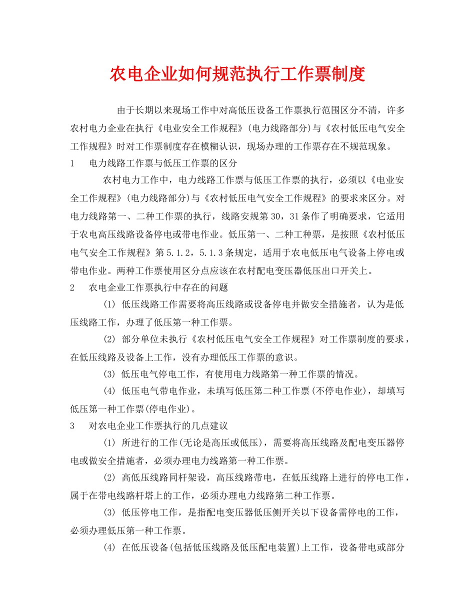 《安全管理制度》之农电企业如何规范执行工作票制度 _第1页