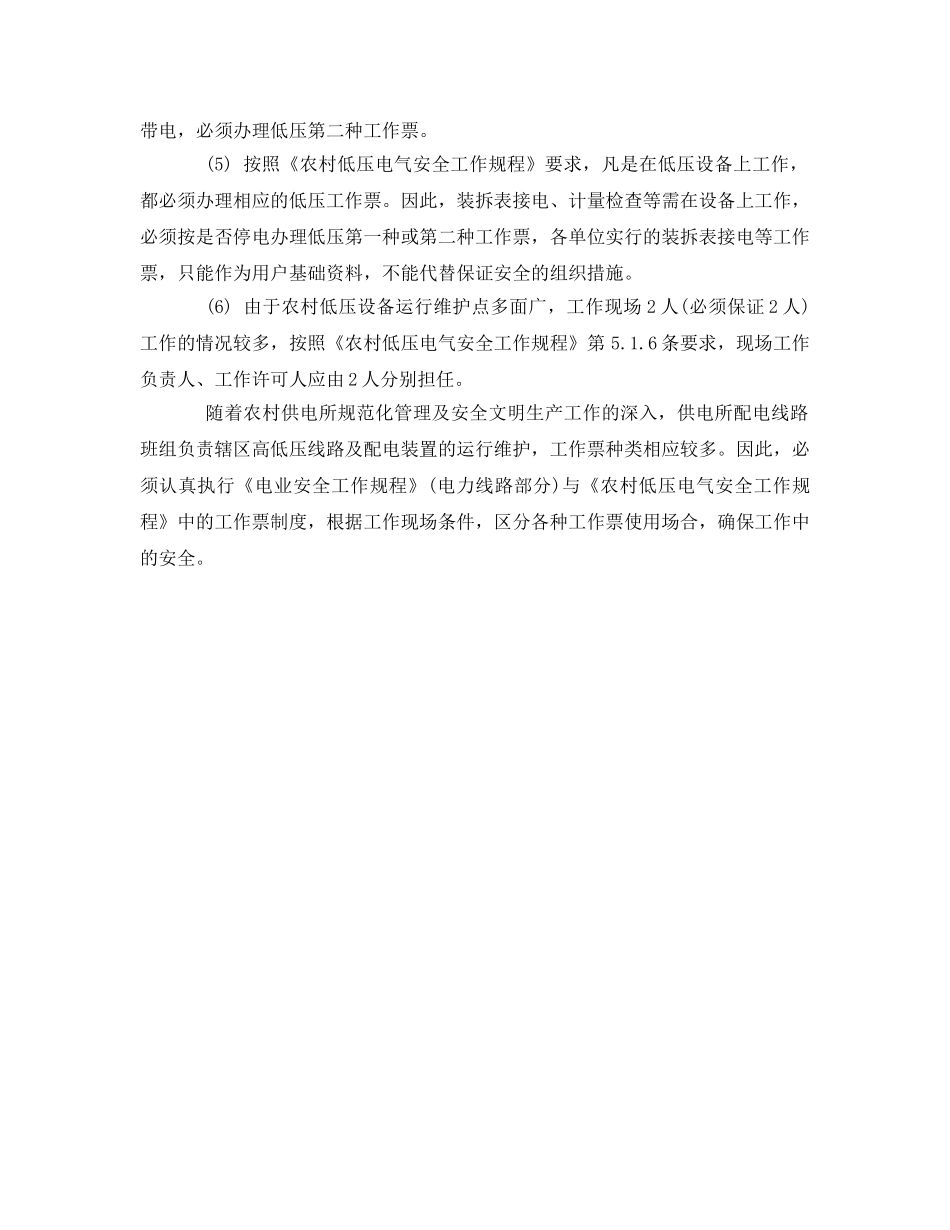 《安全管理制度》之农电企业如何规范执行工作票制度 _第2页