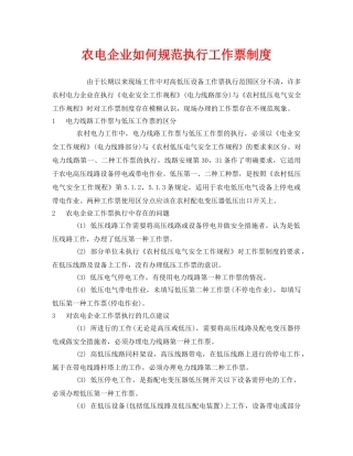 《安全管理制度》之农电企业如何规范执行工作票制度 