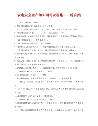 《安全教育》之农电安全生产知识调考试题集——综合类 