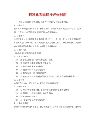 《安全管理制度》之标准化系统运行评价制度 