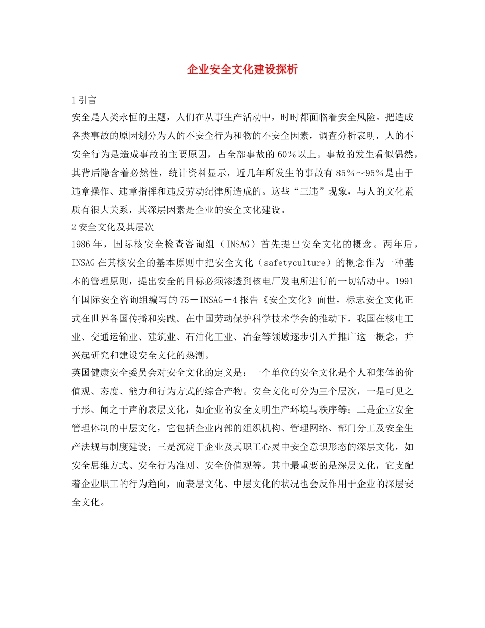 《安全文化》之企业安全文化建设探析 _第1页