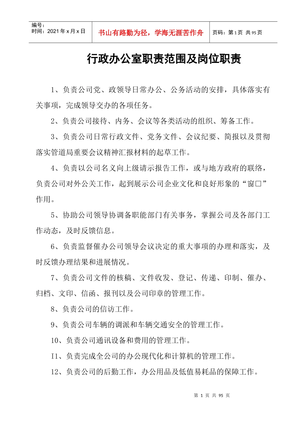 行政办公人员职责范围及岗位职责_第1页