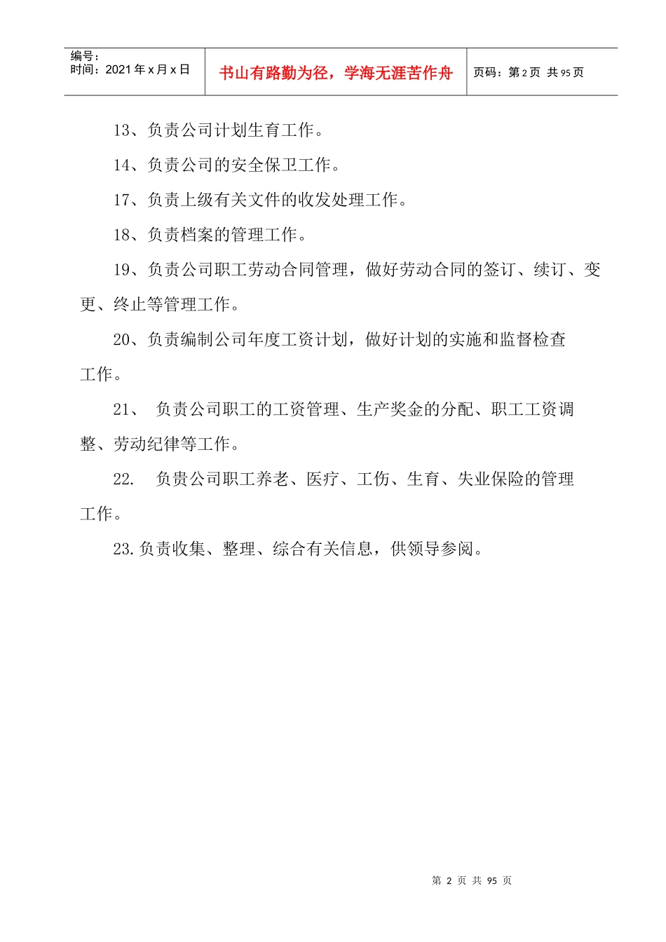 行政办公人员职责范围及岗位职责_第2页