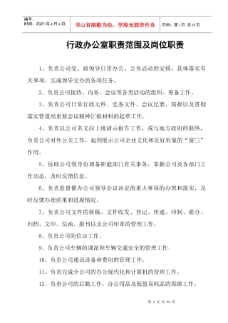 行政办公人员职责范围及岗位职责