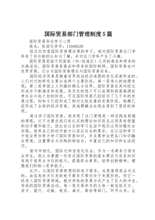 国际贸易部门管理规章制度细则5篇