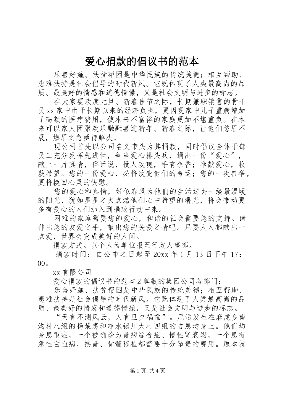 爱心捐款的倡议书范文的范本_第1页