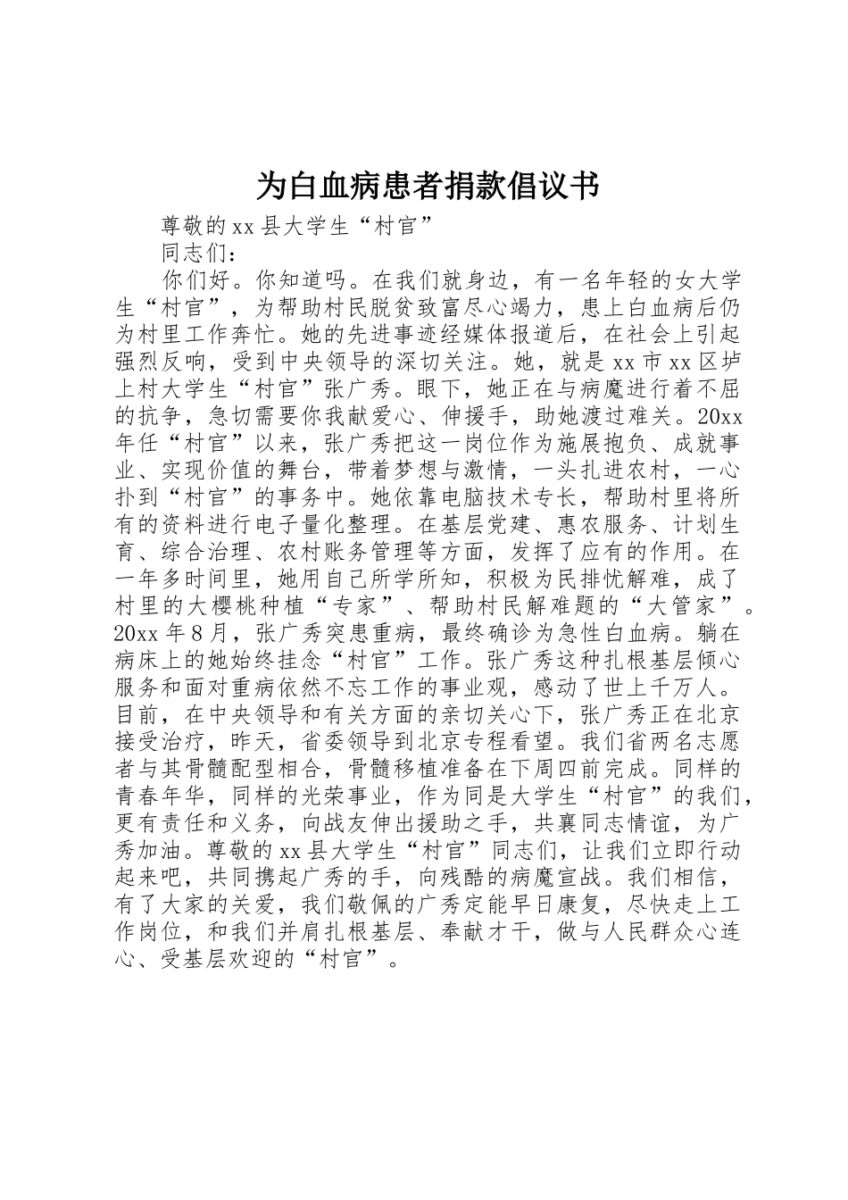 为白血病患者捐款倡议书范文_第1页