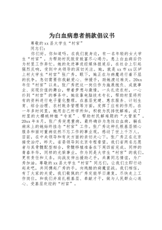 为白血病患者捐款倡议书范文