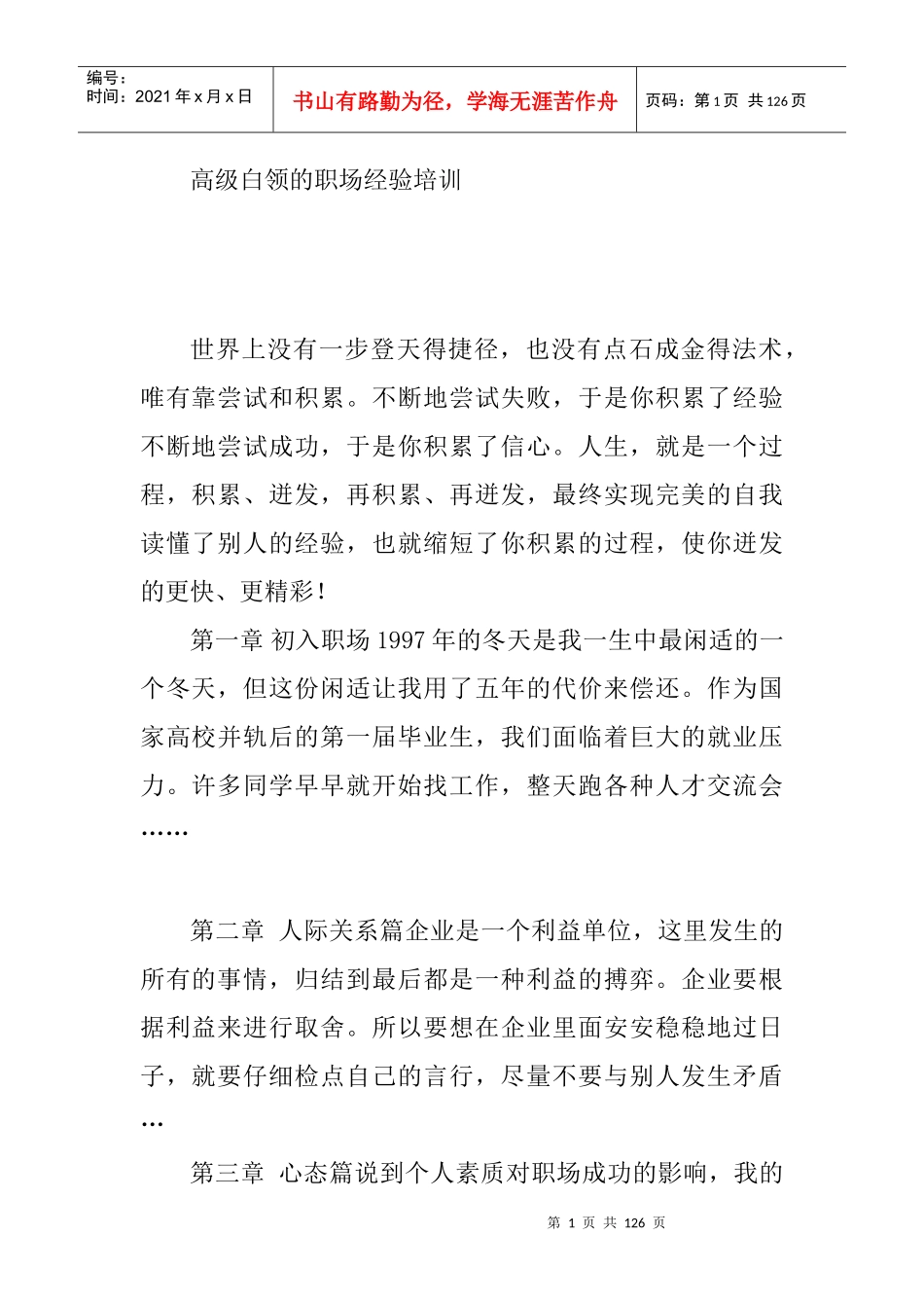 高级白领的职场管理培训_第1页