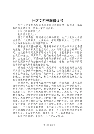 社区文明养狗倡议书范文