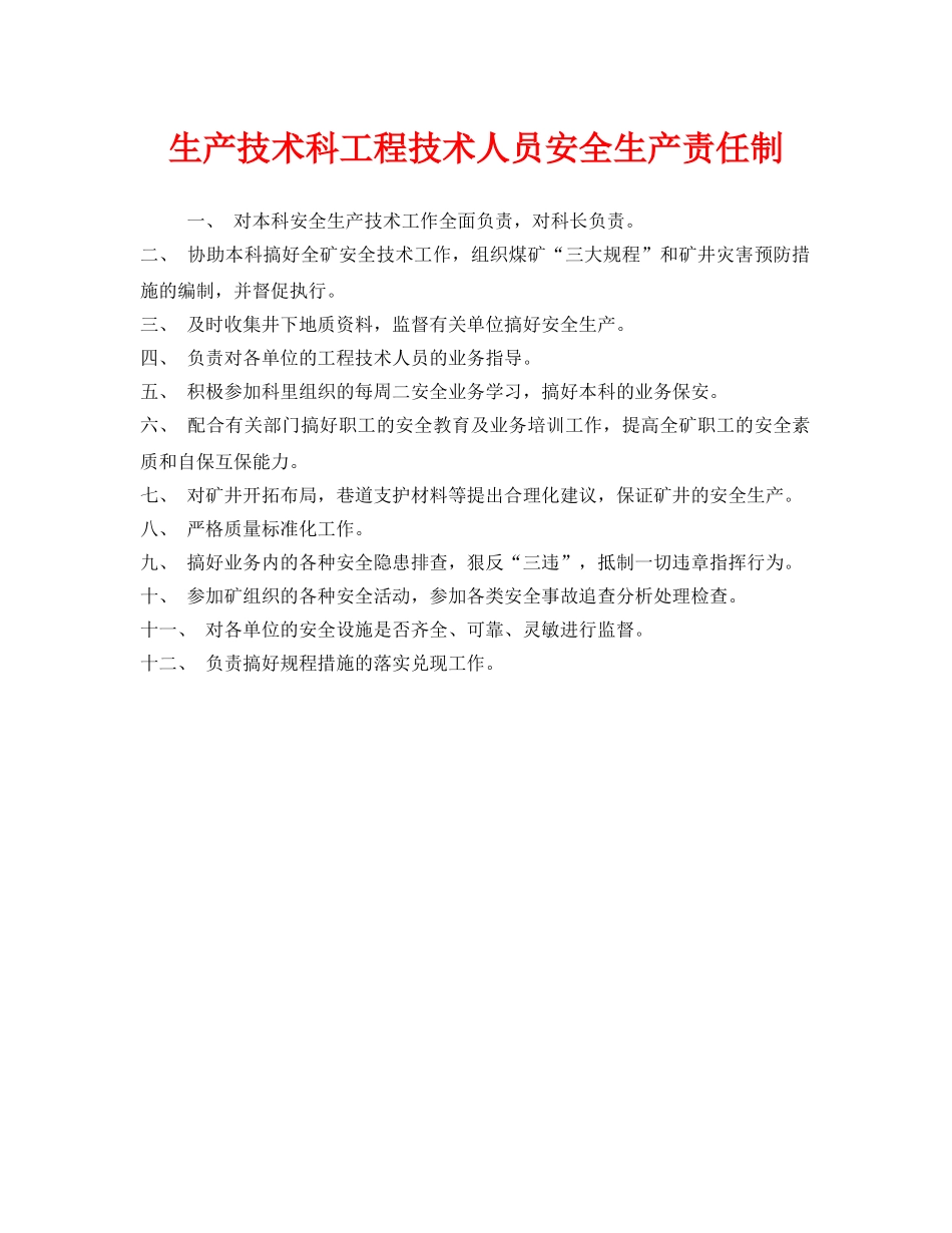 《安全管理制度》之生产技术科工程技术人员安全生产责任制 _第1页