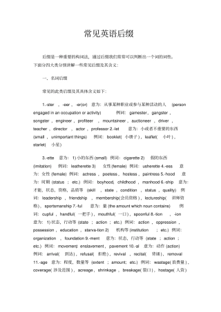 常见英语后缀