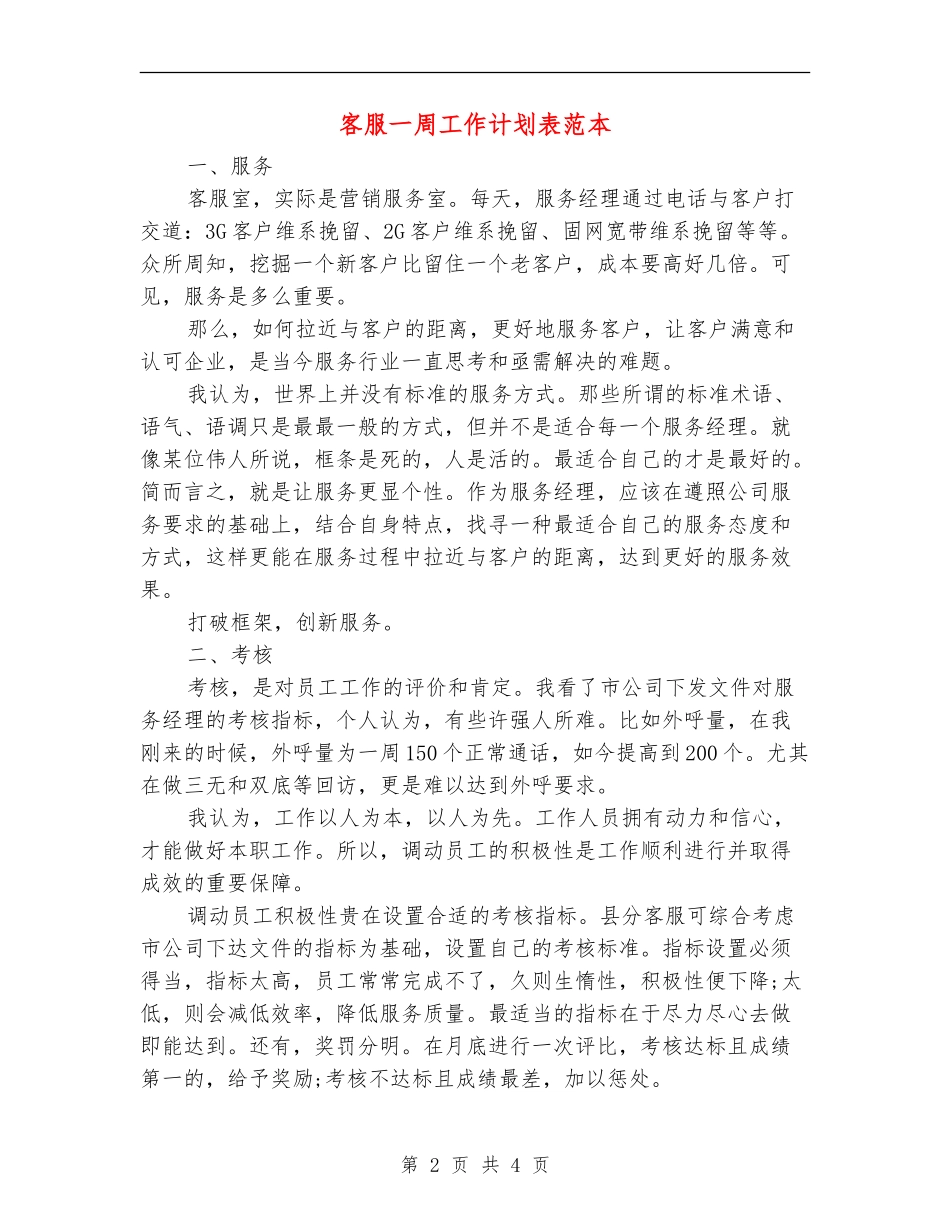 客服一周工作计划表范本_第2页