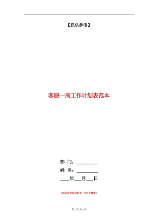 客服一周工作计划表范本