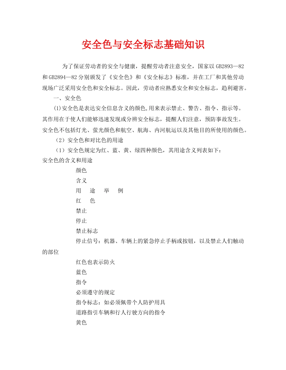 《安全教育》之安全色与安全标志基础知识 _第1页