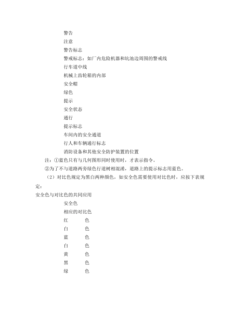 《安全教育》之安全色与安全标志基础知识 _第2页
