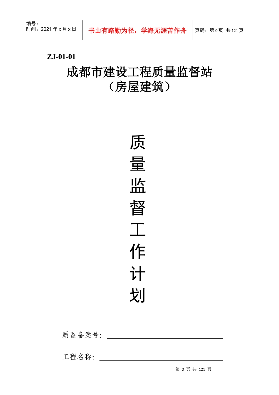 成都市建设工程质量监督站(房屋建筑)质量监督工作计划_第1页
