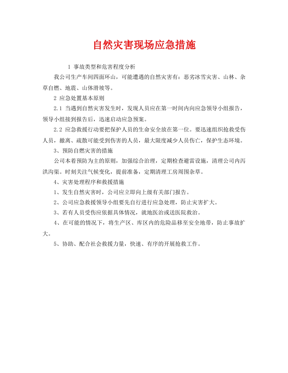 《安全管理应急预案》之自然灾害现场应急措施 _第1页