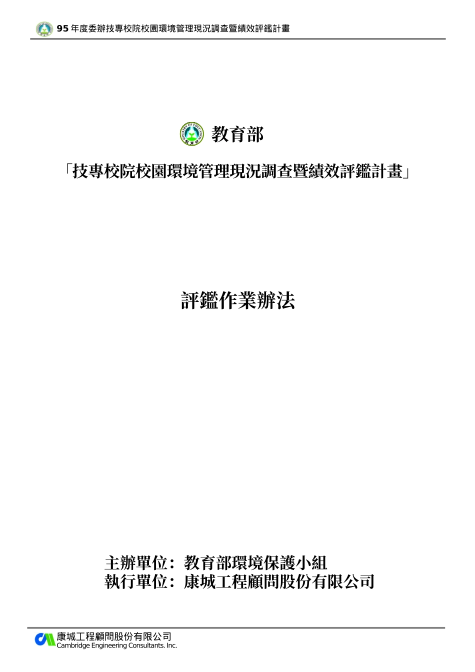 技专校院校园环境管理现况调查暨绩效评鉴计画_第1页