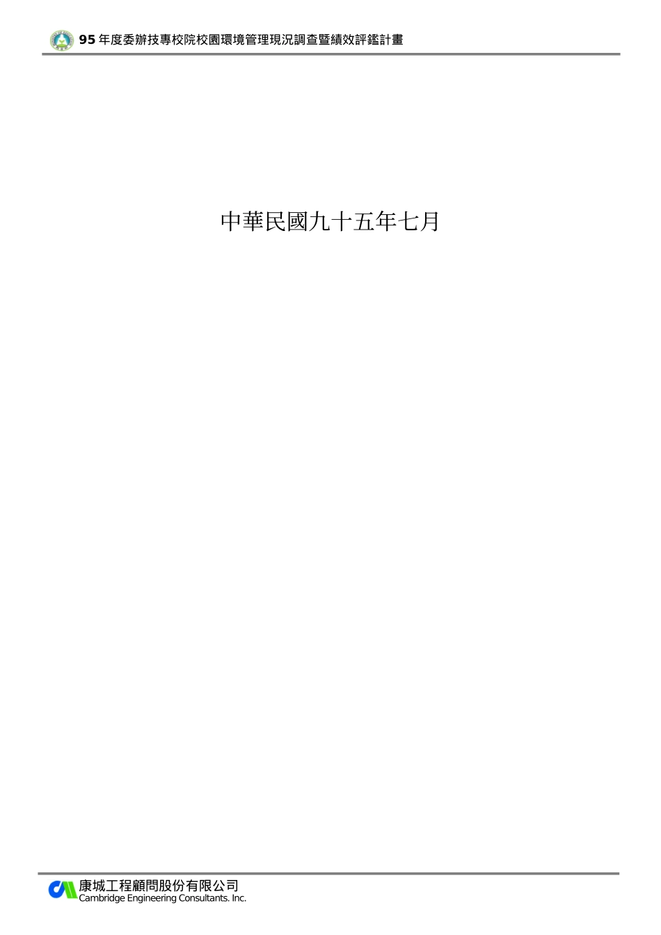 技专校院校园环境管理现况调查暨绩效评鉴计画_第2页