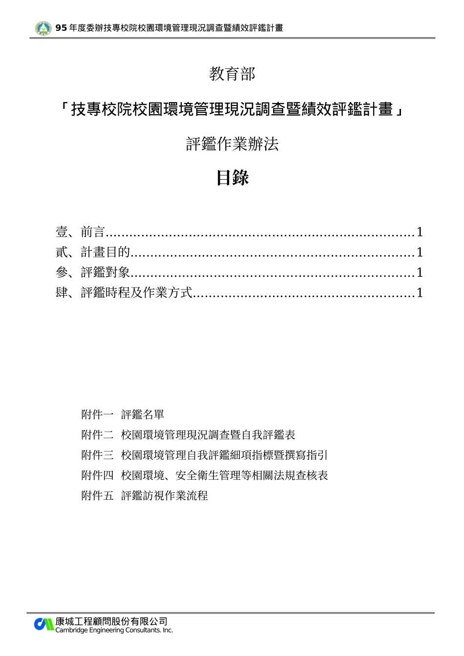 技专校院校园环境管理现况调查暨绩效评鉴计画_第3页
