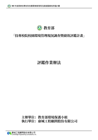 技专校院校园环境管理现况调查暨绩效评鉴计画