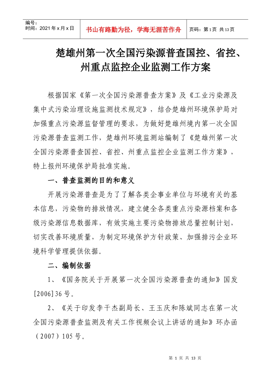 楚雄州第一次全国污染源普查国控_第1页