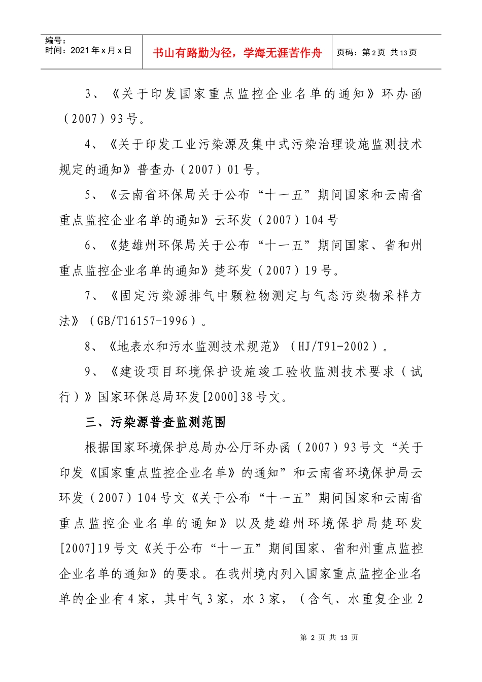 楚雄州第一次全国污染源普查国控_第2页