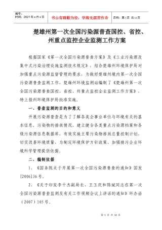 楚雄州第一次全国污染源普查国控