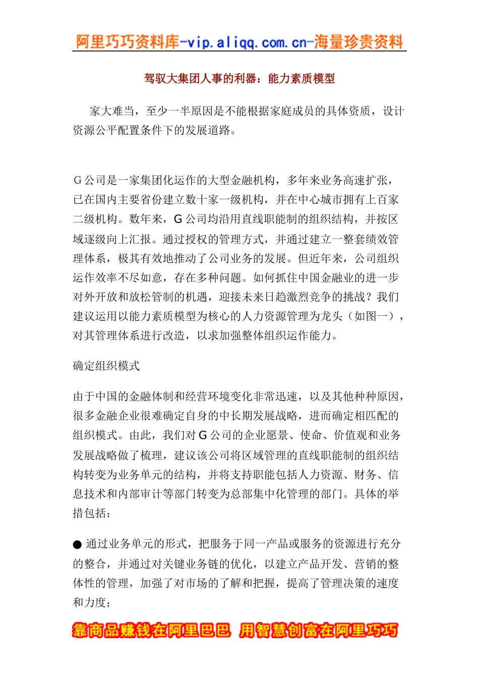 驾驭大集团人事的利器：能力素质模型_第1页
