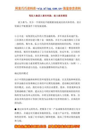 驾驭大集团人事的利器：能力素质模型