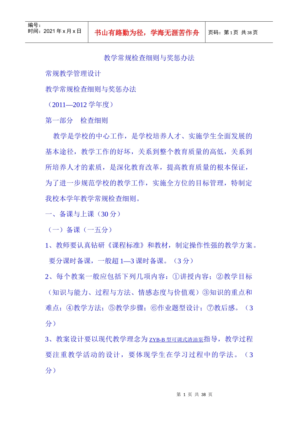 教学常规检查细则与奖惩办法_第1页