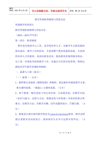 教学常规检查细则与奖惩办法