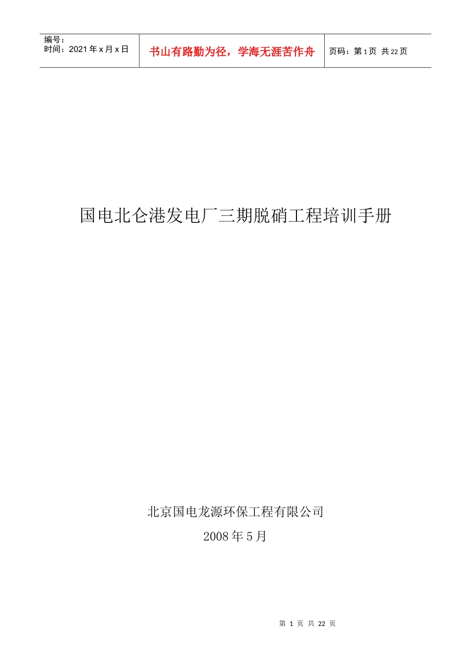 某电厂三期脱硝工程培训手册_第1页