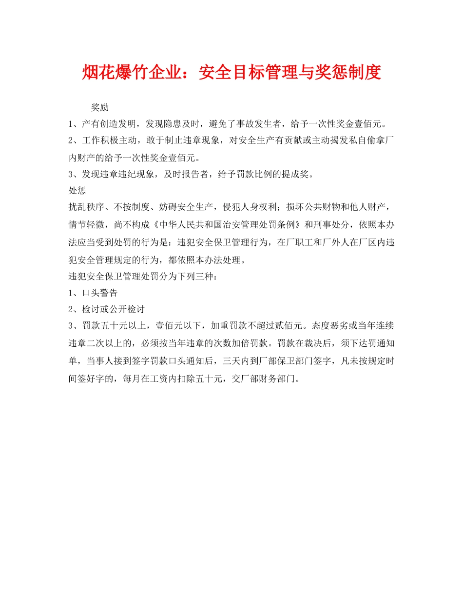 《安全管理制度》之烟花爆竹企业安全目标管理与奖惩制度 _第1页