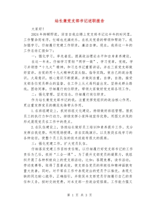 站长兼党支部书记述职报告