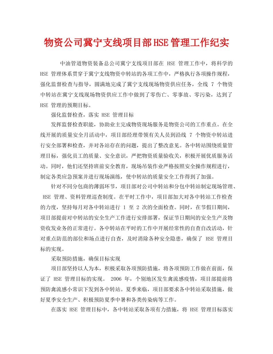 《管理体系》之物资公司冀宁支线项目部HSE管理工作纪实 _第1页