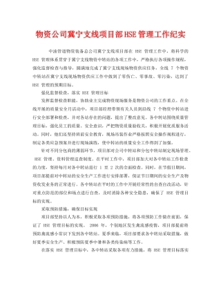 《管理体系》之物资公司冀宁支线项目部HSE管理工作纪实 