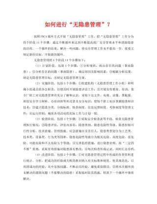 《管理体系》之如何进行“无隐患管理”？ 