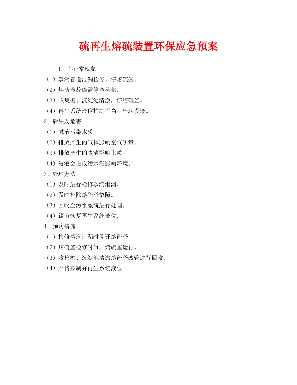 《安全管理应急预案》之硫再生熔硫装置环保应急预案 _第1页