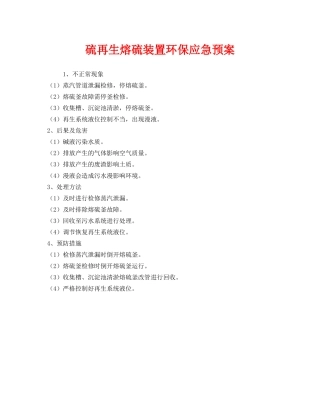《安全管理应急预案》之硫再生熔硫装置环保应急预案 