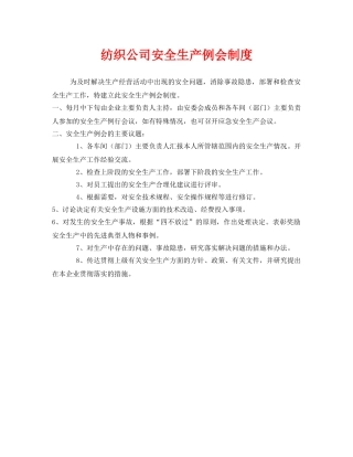 《安全管理制度》之纺织公司安全生产例会制度 