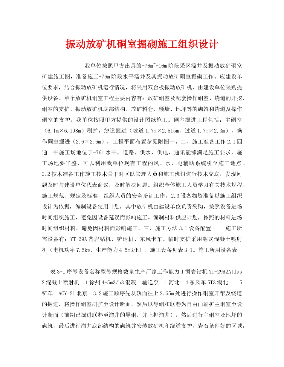 《安全管理资料》之振动放矿机硐室掘砌施工组织设计 _第1页
