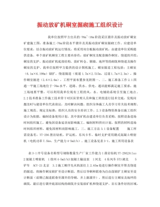 《安全管理资料》之振动放矿机硐室掘砌施工组织设计 